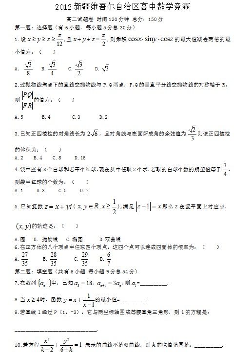 2012年全国高中数学联赛-新疆