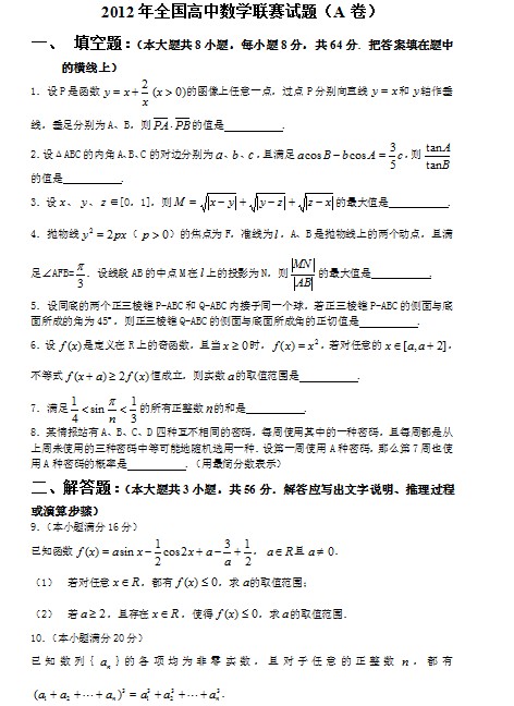 2012年全国高中数学联赛