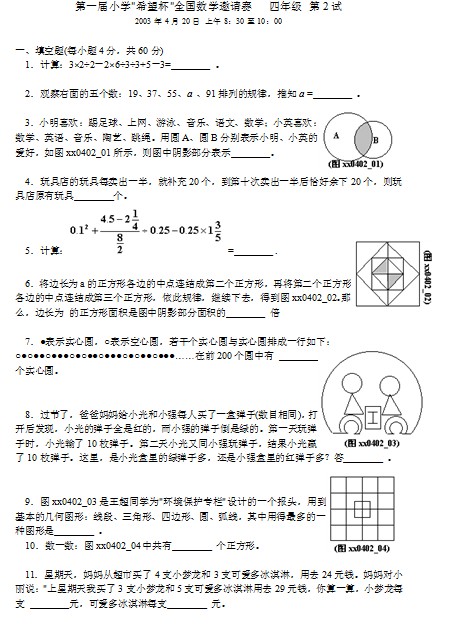 第一届小学“希望杯”全国数学邀请赛四年级第1试