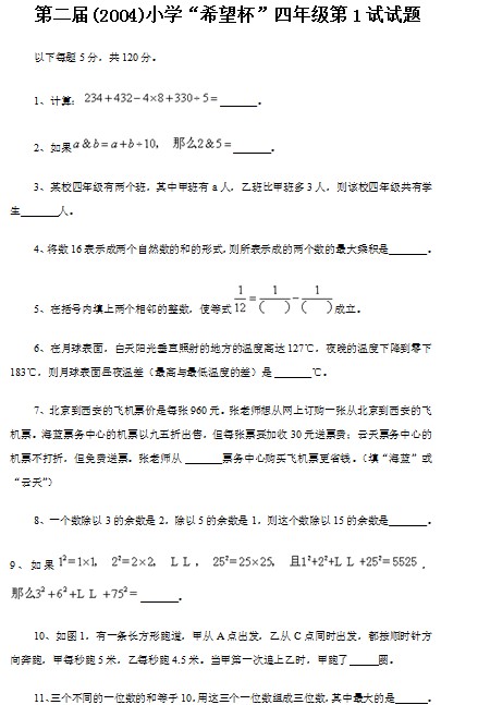 第一届小学“希望杯”全国数学邀请赛四年级第1试