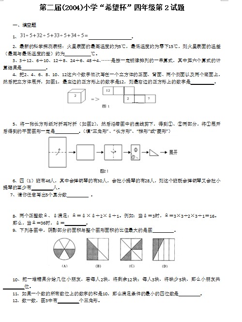 第二届小学“希望杯”全国数学邀请赛四年级第2试