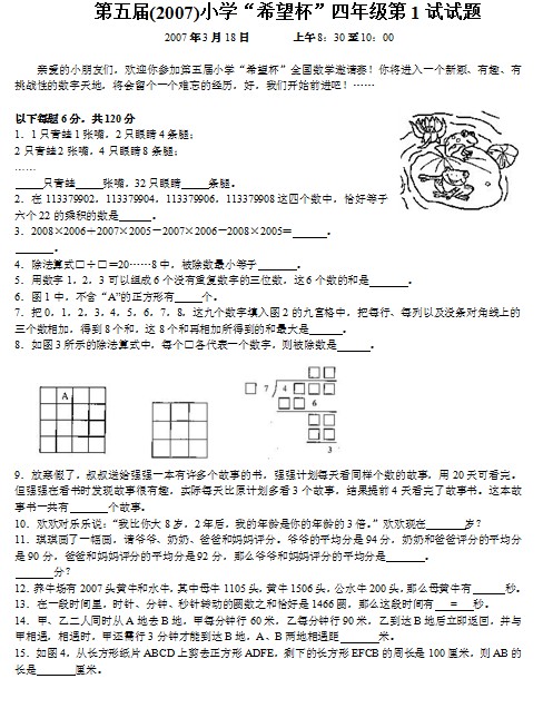 第五届小学“希望杯”全国数学邀请赛四年级第1试