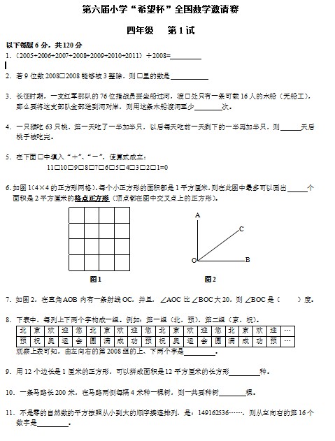 第六届小学“希望杯”全国数学邀请赛四年级第1试
