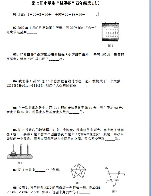 第七届小学“希望杯”全国数学邀请赛四年级第1试