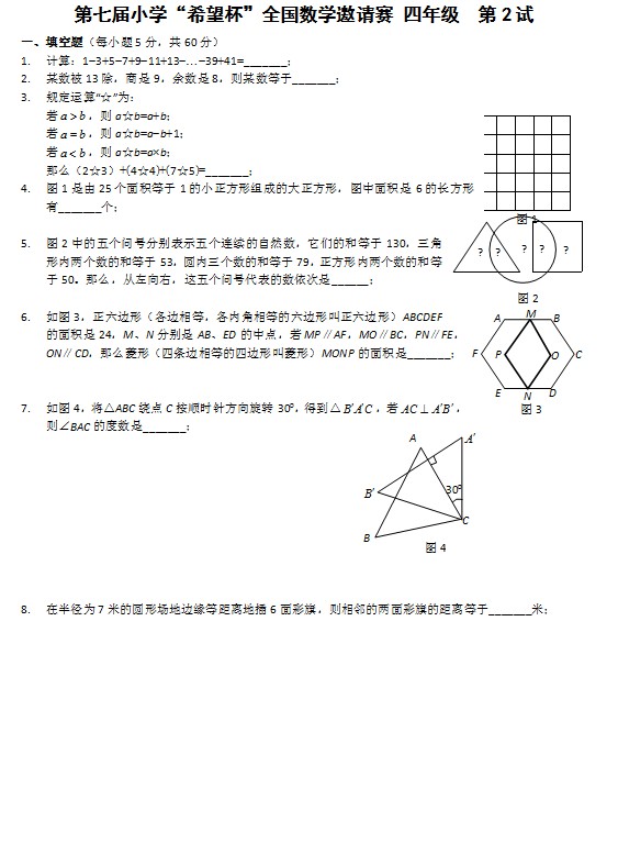 第七届小学“希望杯”全国数学邀请赛四年级第2试