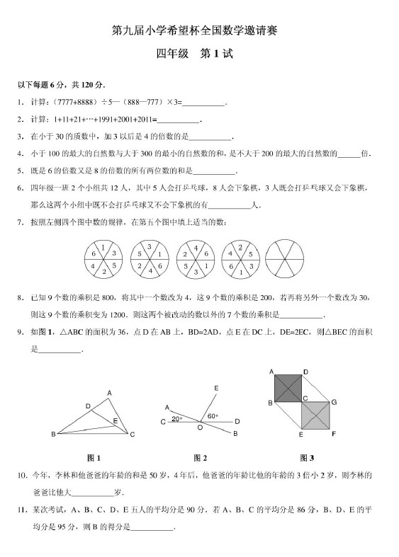 第九届小学“希望杯”全国数学邀请赛四年级第1试
