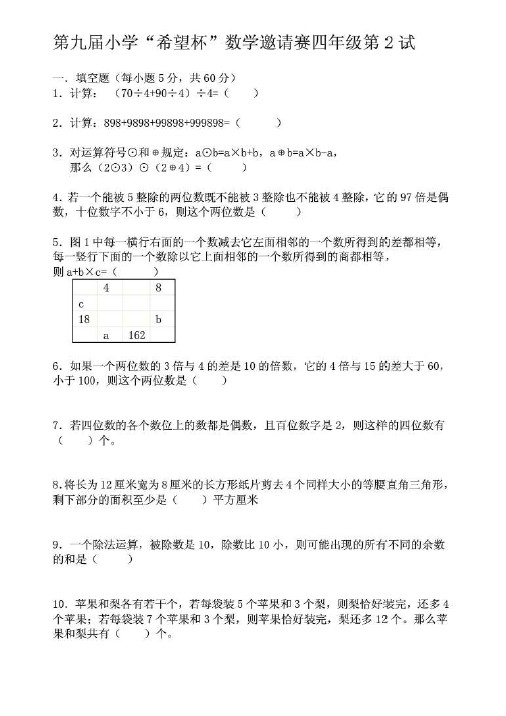 第九届小学“希望杯”全国数学邀请赛四年级第2试