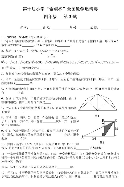 第十届小学“希望杯”全国数学邀请赛四年级第2试