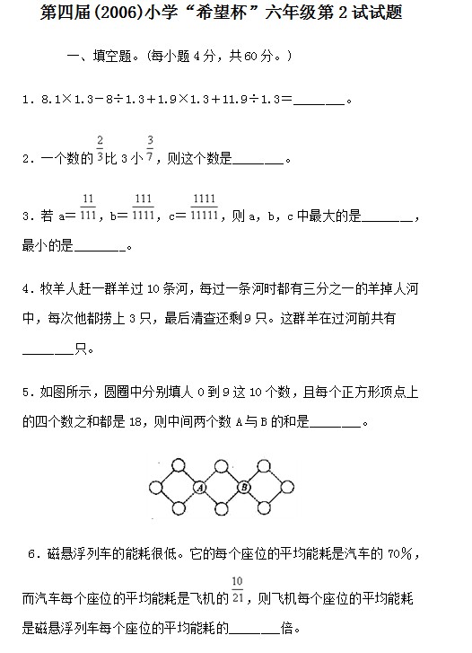 第四届小学“希望杯”全国数学邀请赛六年级第2试