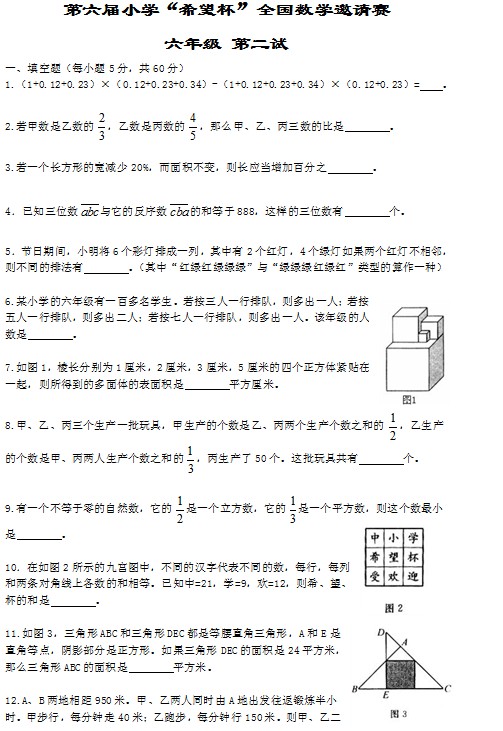 第六届小学“希望杯”全国数学邀请赛六年级第2试
