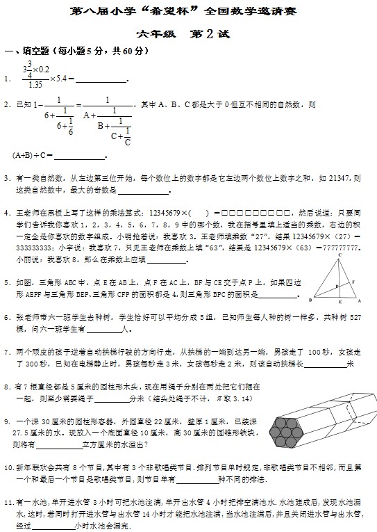 第八届小学“希望杯”全国数学邀请赛六年级第2试