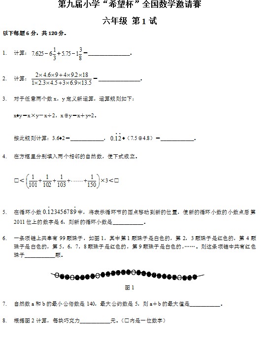 第九届小学“希望杯”全国数学邀请赛六年级第1试