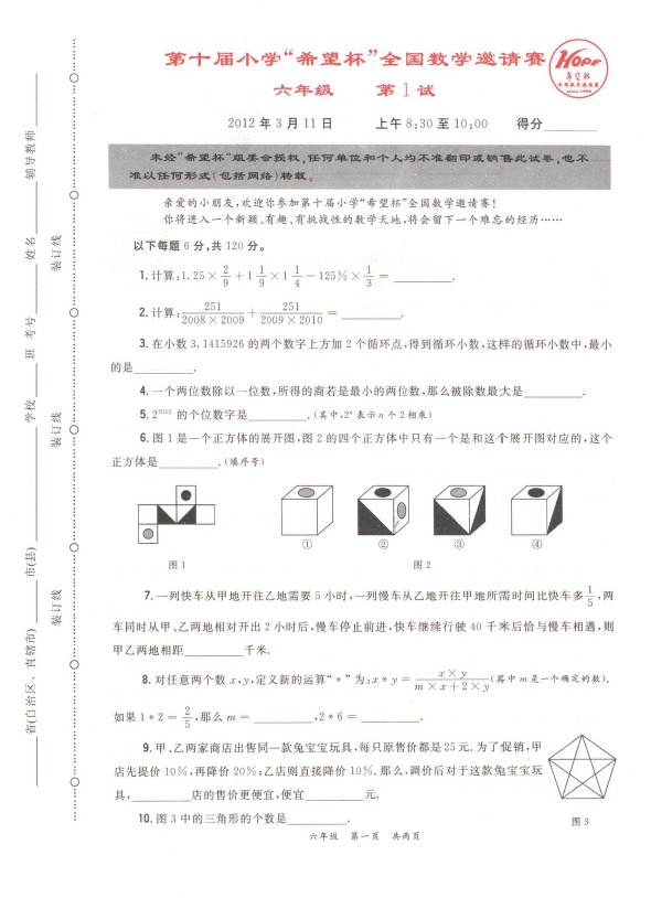 第十届小学“希望杯”全国数学邀请赛六年级第1试
