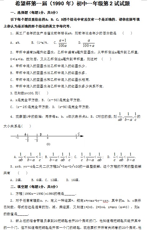 第一届初中“希望杯”全国数学邀请赛初一级第2试