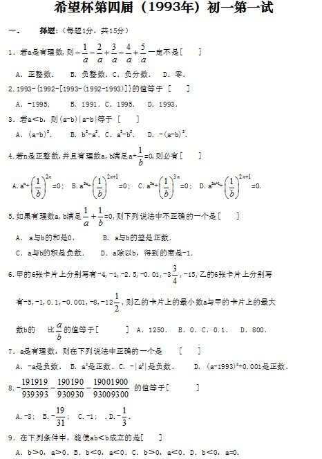 第四届初中“希望杯”全国数学邀请赛初一级第1试