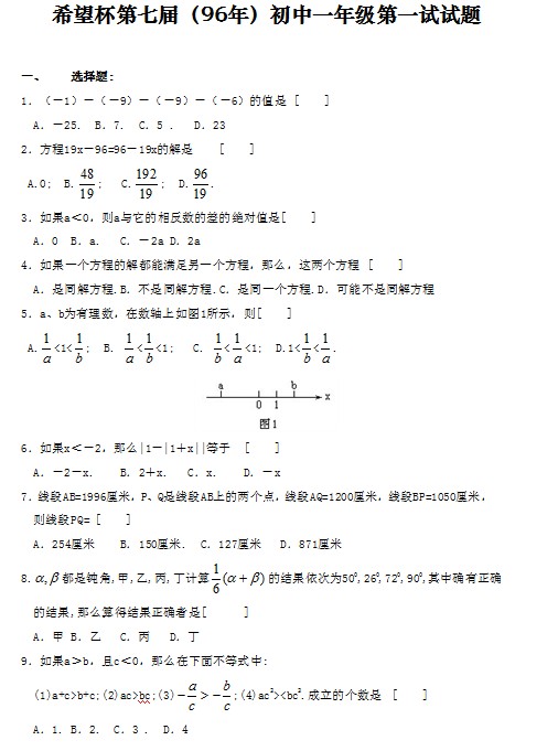 第七届初中“希望杯”全国数学邀请赛初一级第1试