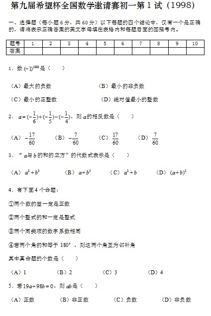 第九届初中“希望杯”全国数学邀请赛初一级第1试