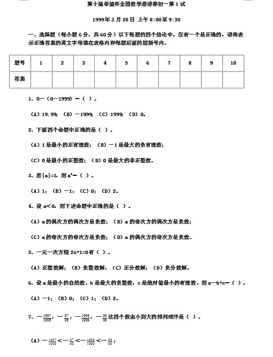 第十届初中“希望杯”全国数学邀请赛初一级第1试