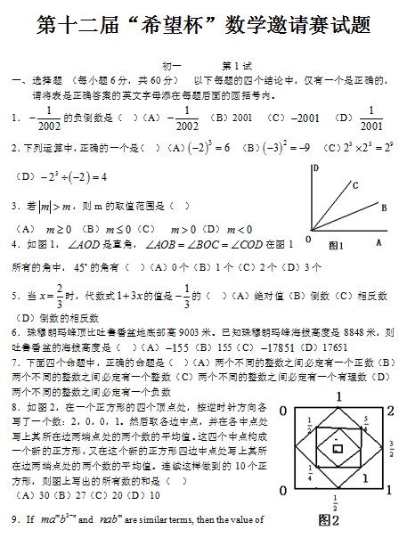 第十二届初中“希望杯”全国数学邀请赛初一级第1试