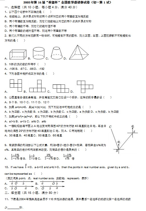 第十六届初中“希望杯”全国数学邀请赛初一级第1试