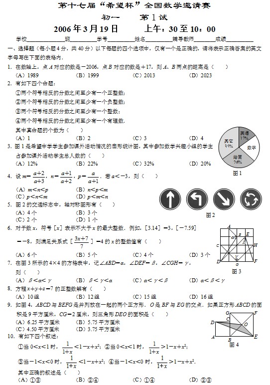 第十七届初中“希望杯”全国数学邀请赛初一级第1试