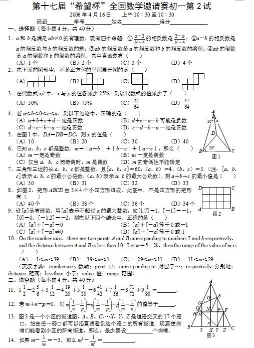 第十七届初中“希望杯”全国数学邀请赛初一级第2试