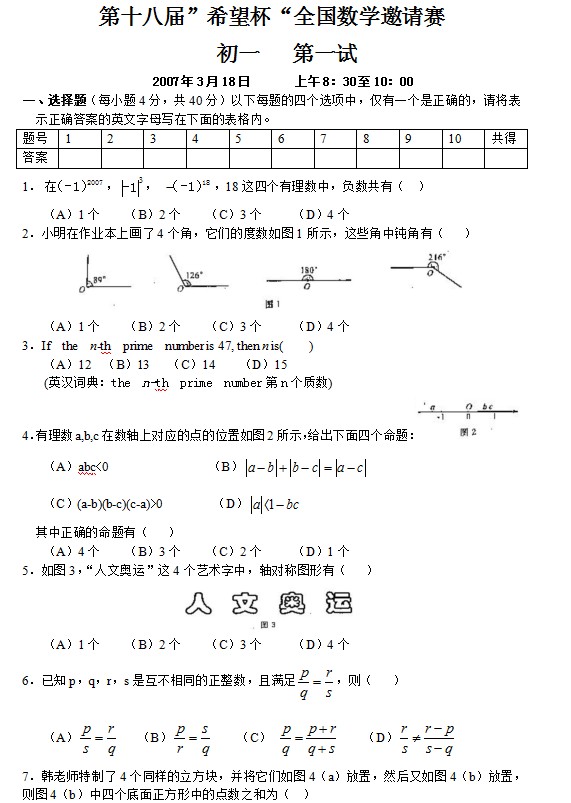 第十八届初中“希望杯”全国数学邀请赛初一级第1试
