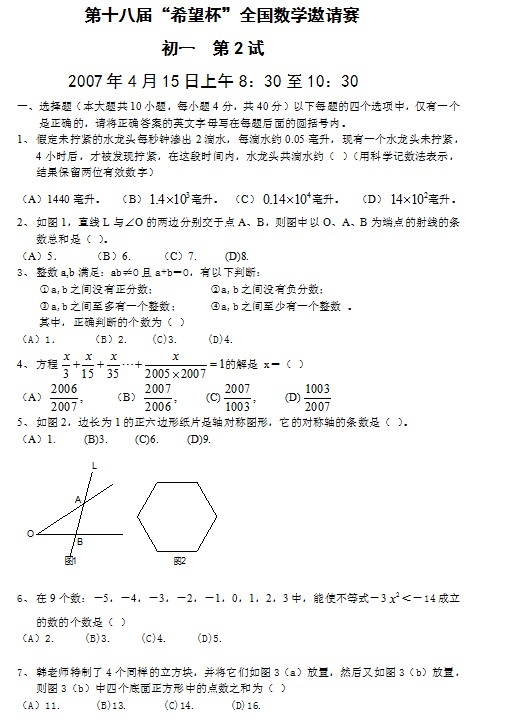 第十八届初中“希望杯”全国数学邀请赛初一级第2试