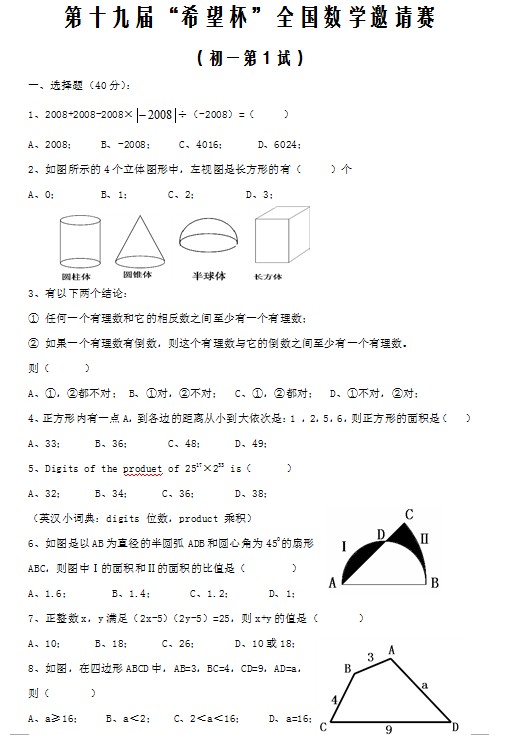 第十九届初中“希望杯”全国数学邀请赛初一级第1试
