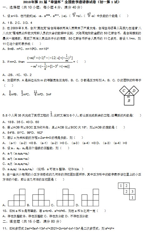 第二十一届初中“希望杯”全国数学邀请赛初一级第1试