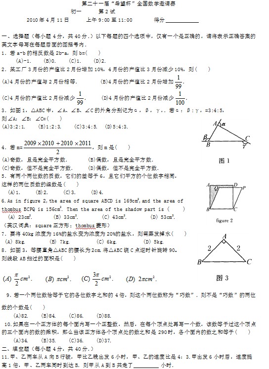 第二十一届初中“希望杯”全国数学邀请赛初一级第2试