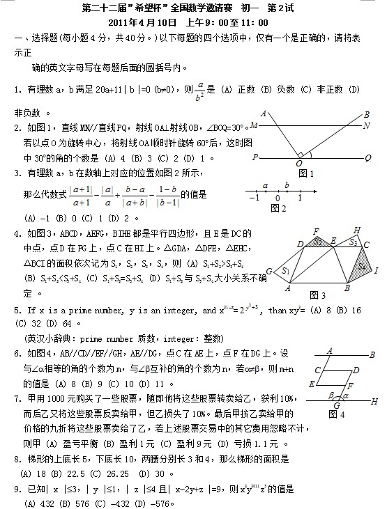 第二十二届初中“希望杯”全国数学邀请赛初一级第2试
