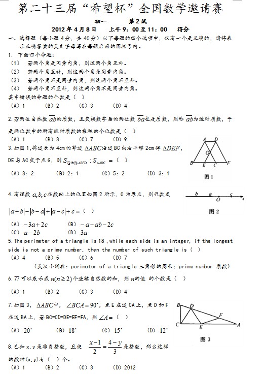 第二十三届初中“希望杯”全国数学邀请赛初一级第2试