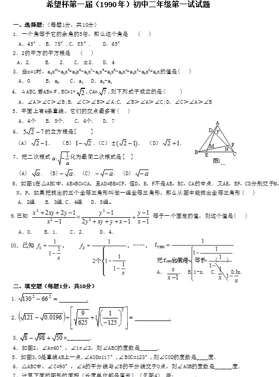 第一届初中“希望杯”全国数学邀请赛初二级第1试