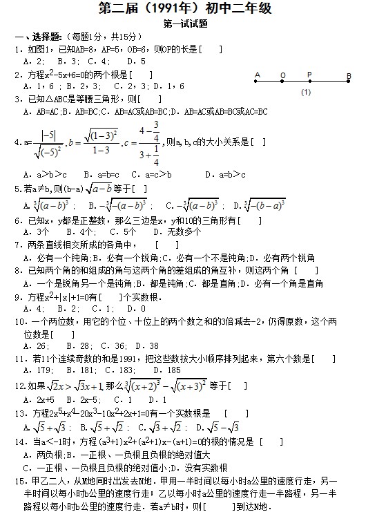 第二届初中“希望杯”全国数学邀请赛初二级第1试