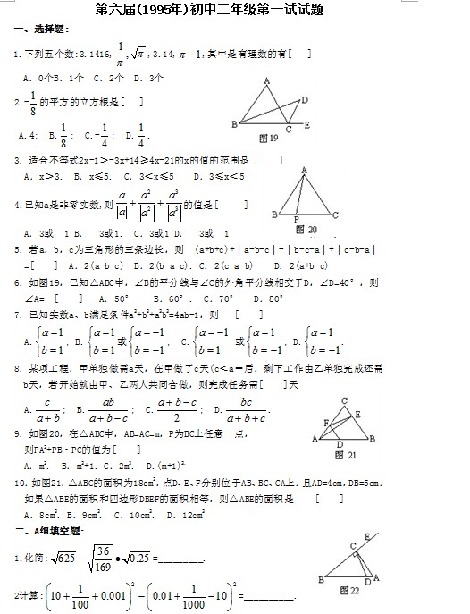 第六届初中“希望杯”全国数学邀请赛初二级第1试