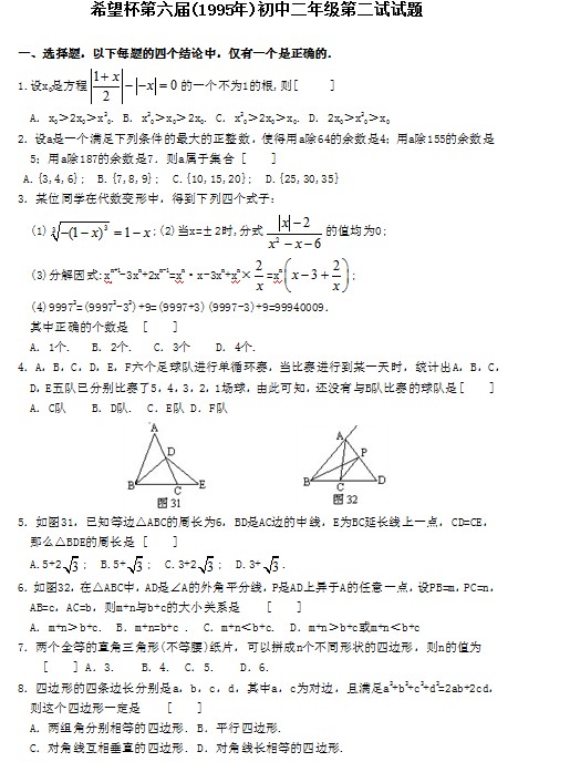 第六届初中“希望杯”全国数学邀请赛初二级第2试