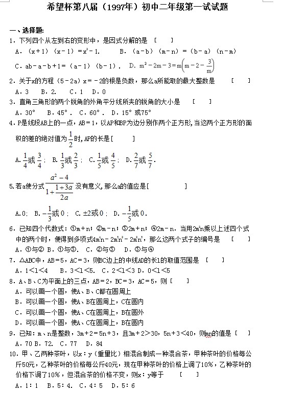 第八届初中“希望杯”全国数学邀请赛初二级第1试