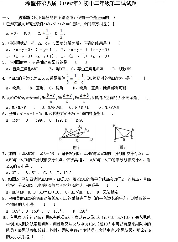 第八届初中“希望杯”全国数学邀请赛初二级第2试