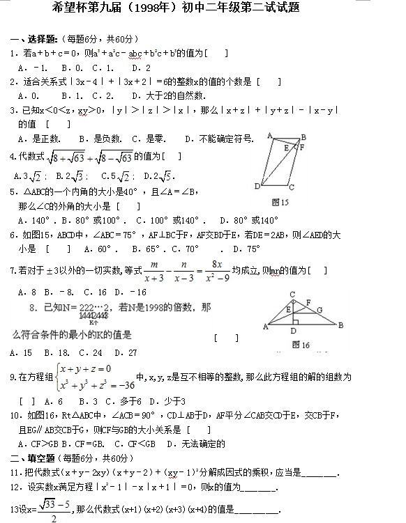 第九届初中“希望杯”全国数学邀请赛初二级第2试