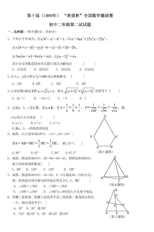 第十届初中“希望杯”全国数学邀请赛初二级第2试