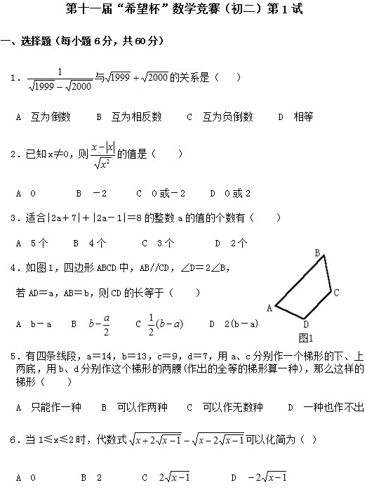第十一届初中“希望杯”全国数学邀请赛初二级第1试