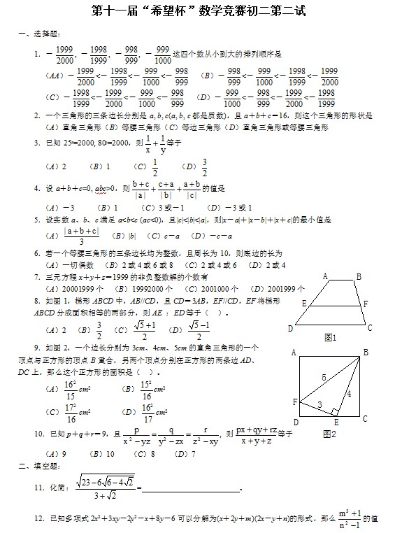 第十一届初中“希望杯”全国数学邀请赛初二级第2试