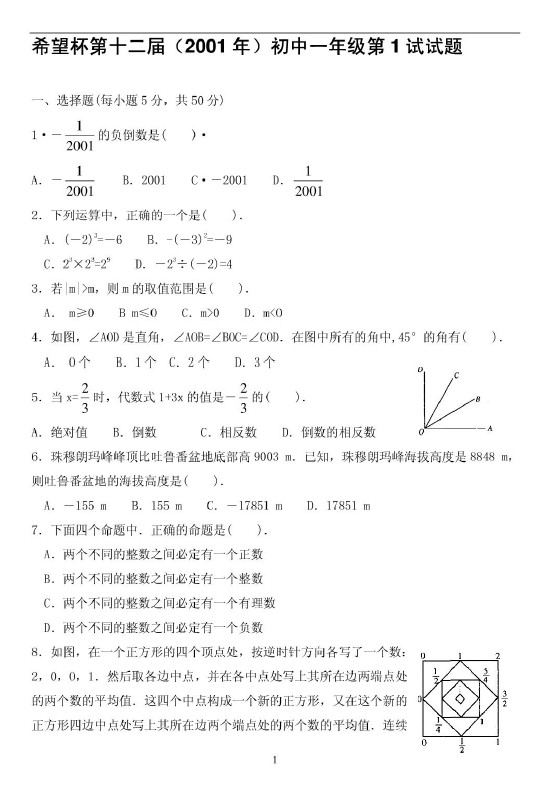 第十二届初中“希望杯”全国数学邀请赛初二级第1试