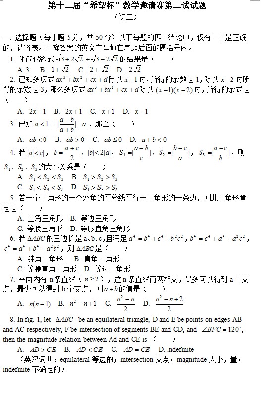 第十二届初中“希望杯”全国数学邀请赛初二级第2试