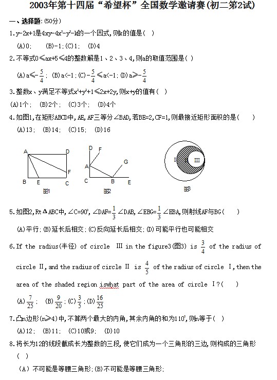第十四届初中“希望杯”全国数学邀请赛初二级第2试