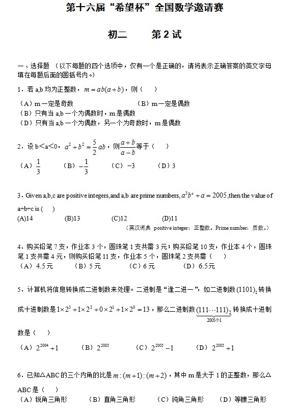 第十六届初中“希望杯”全国数学邀请赛初二级第2试
