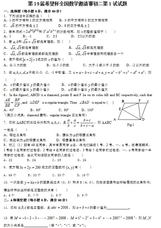 第十九届初中“希望杯”全国数学邀请赛初二级第1试