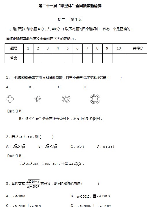 第二十一届初中“希望杯”全国数学邀请赛初二级第1试