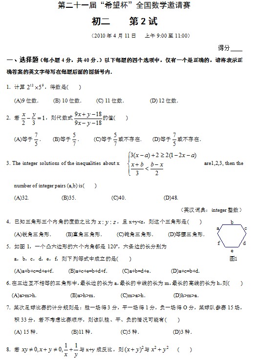 第二十一届初中“希望杯”全国数学邀请赛初二级第2试下载